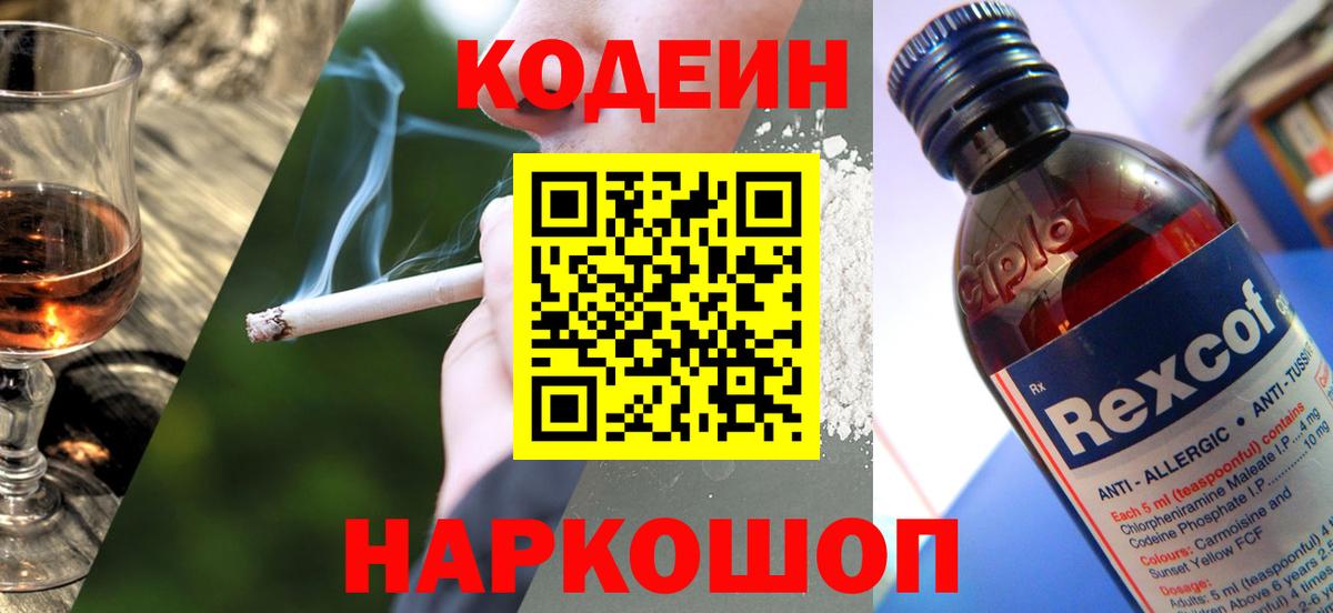 Кодеин Purple Drank Елизово
