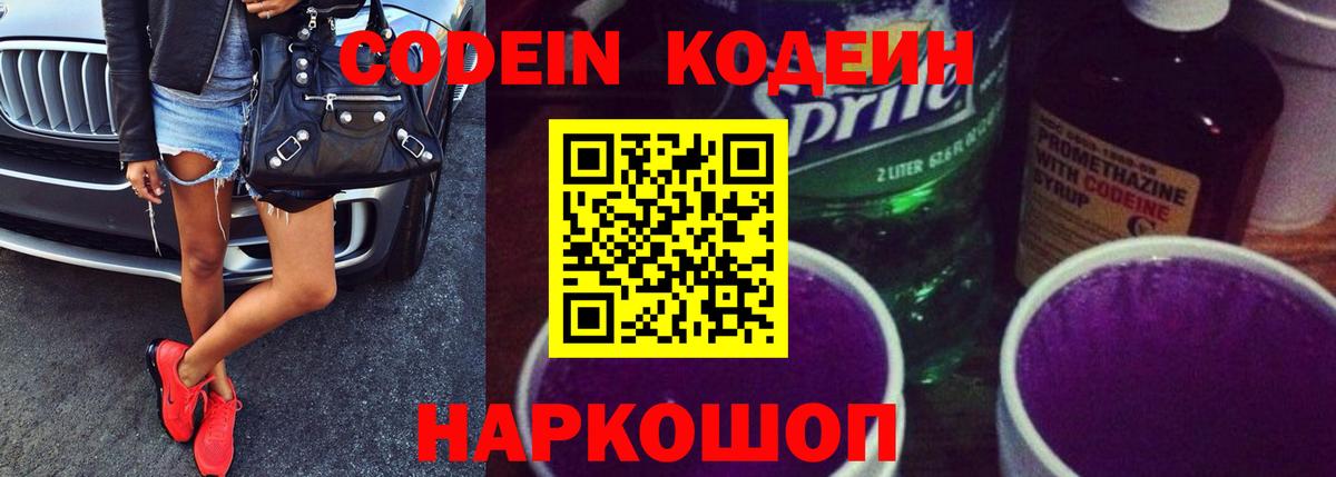 Codein Purple Drank  Вход с VPN  Елизово  Codein напиток Lean (лин) 