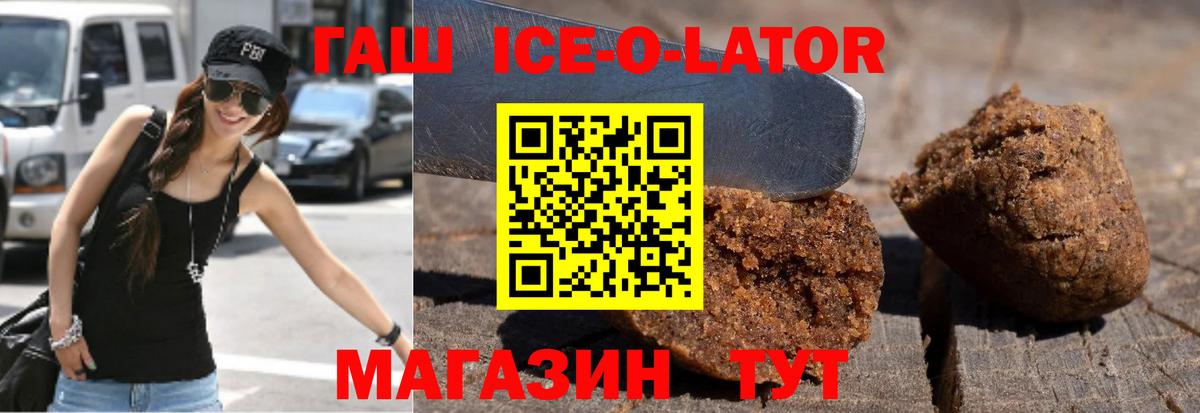 ГАШИШ ice o lator Елизово